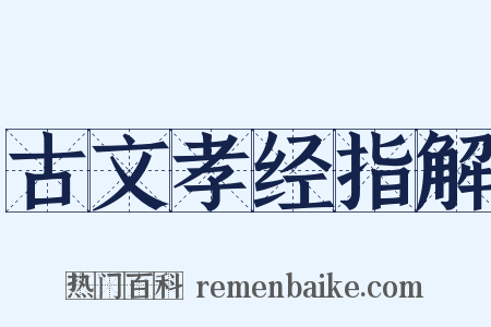 古文孝经指解是什么意思的图片